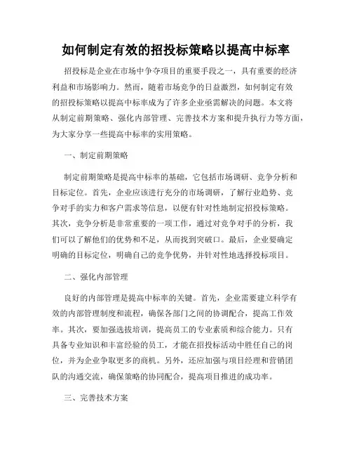 如何制定有效的招投标策略以提高中标率