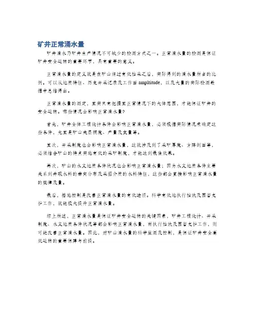 矿井正常涌水量
