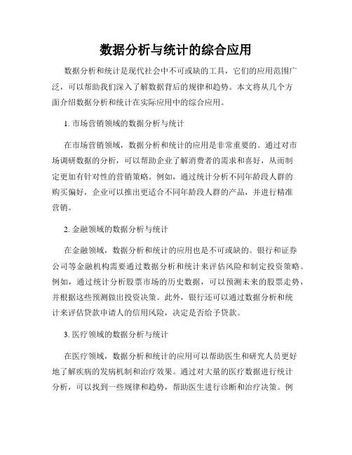 数据分析与统计的综合应用