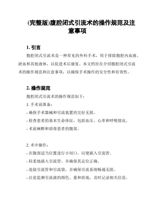 (完整版)腹腔闭式引流术的操作规范及注意事项