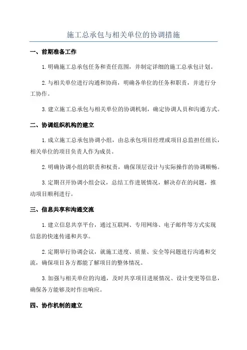 施工总承包与相关单位的协调措施