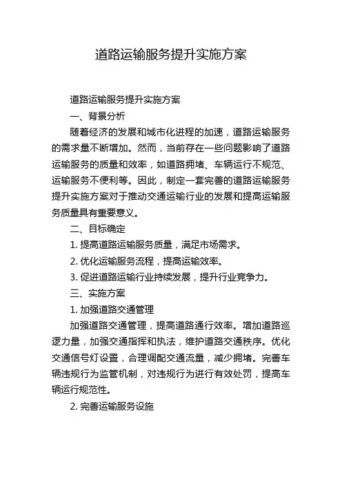 道路运输服务提升实施方案