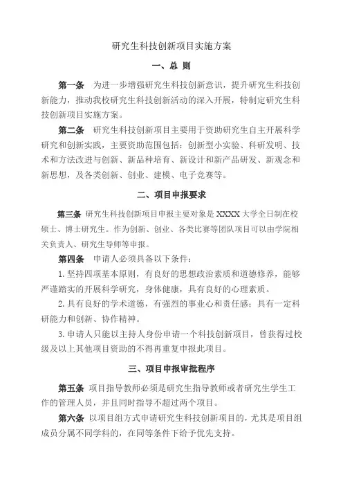 研究生科技创新项目实施方案