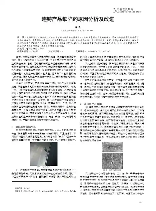 连铸产品缺陷的原因分析及改进