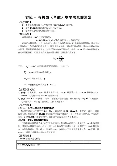 试验4有机酸草酸摩尔质量的测定