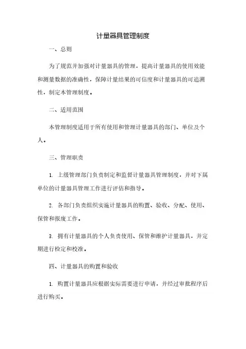 计量器具管理制度