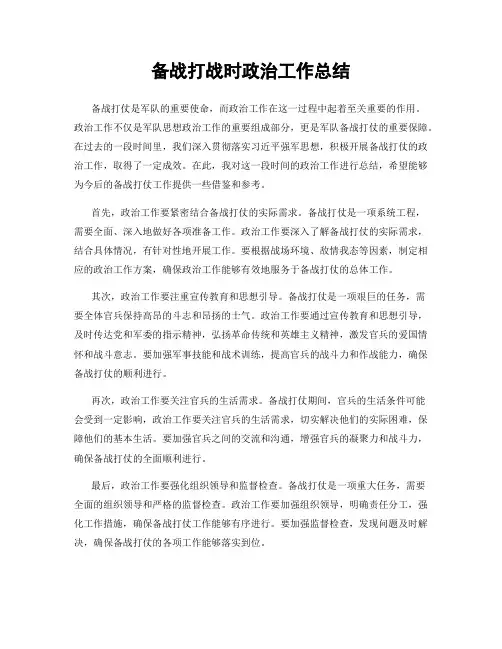 备战打战时政治工作总结