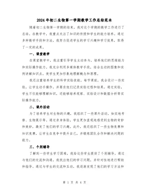 2024年初二生物第一学期教学工作总结范本(二篇)