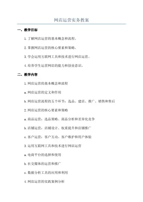 网店运营实务教案