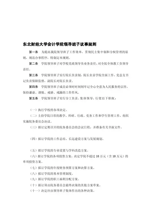 东北财经大学会计学院领导班子议事规则【精品推荐-doc】