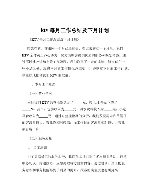 ktv每月工作总结及下月计划