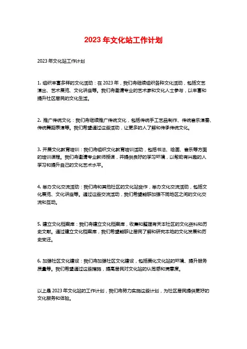 2023年文化站工作计划