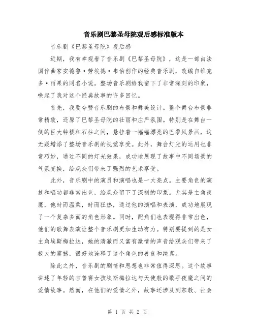 音乐剧巴黎圣母院观后感标准版本