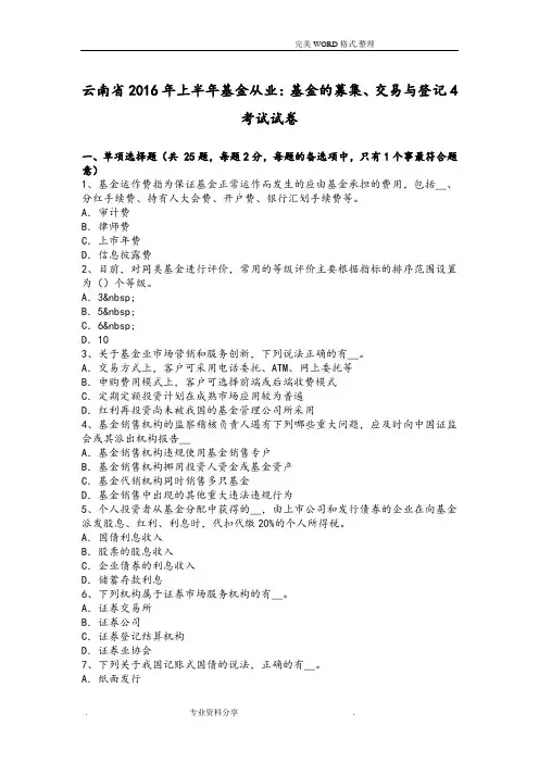 云南2017上半年基金从业-基金的募集、交易和登记4考试试题