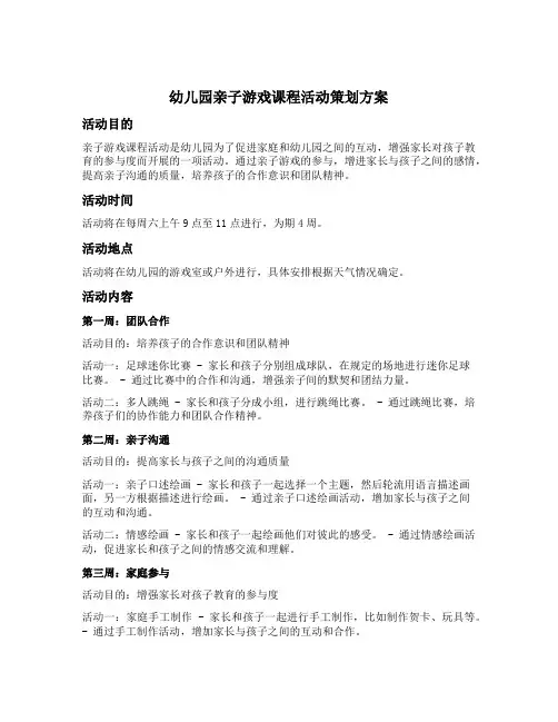 幼儿园亲子游戏课程活动策划方案五篇