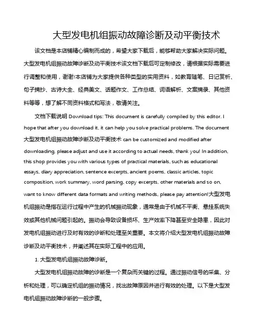 大型发电机组振动故障诊断及动平衡技术