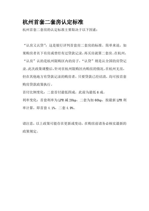 杭州首套二套房认定标准