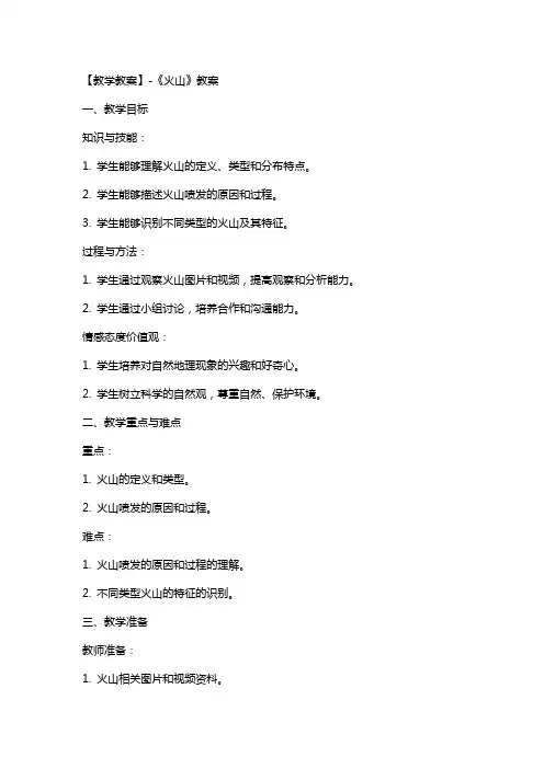 【教学教案】《火山》教案