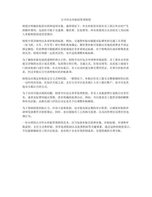 公司外出补贴的管理制度