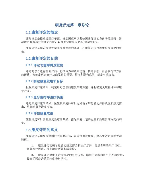康复评定第一章总论