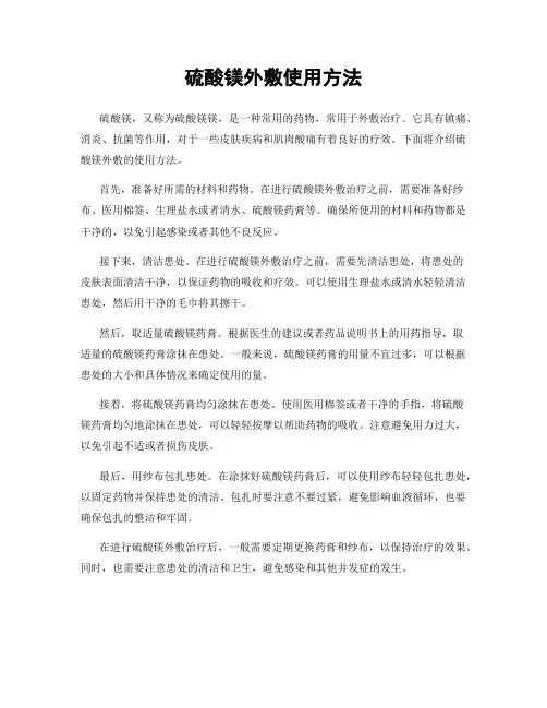 硫酸镁外敷使用方法