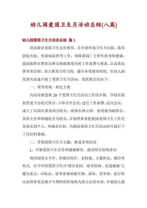 幼儿园爱国卫生月活动总结(八篇)