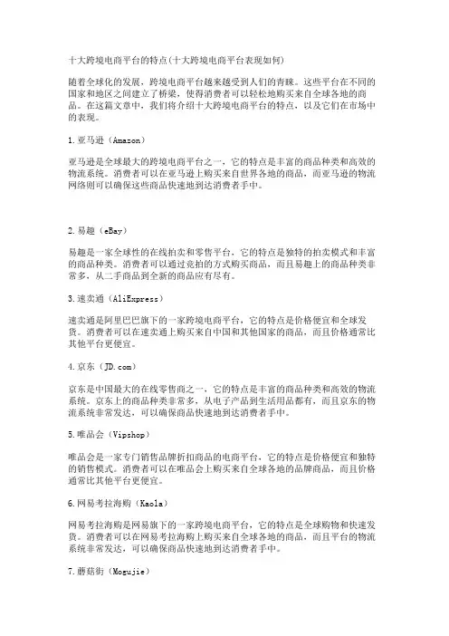 十大跨境电商平台的特点(十大跨境电商平台表现如何)