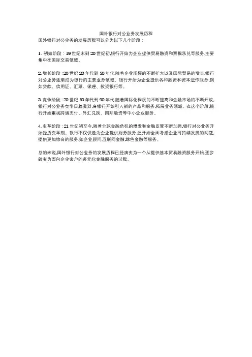国外银行对公业务发展历程