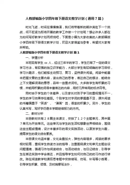 人教部编版小学四年级下册语文教学计划（通用7篇）