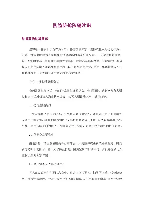 防盗防抢防骗常识
