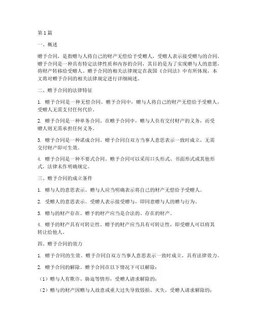 赠予合同相关法律规定(3篇)