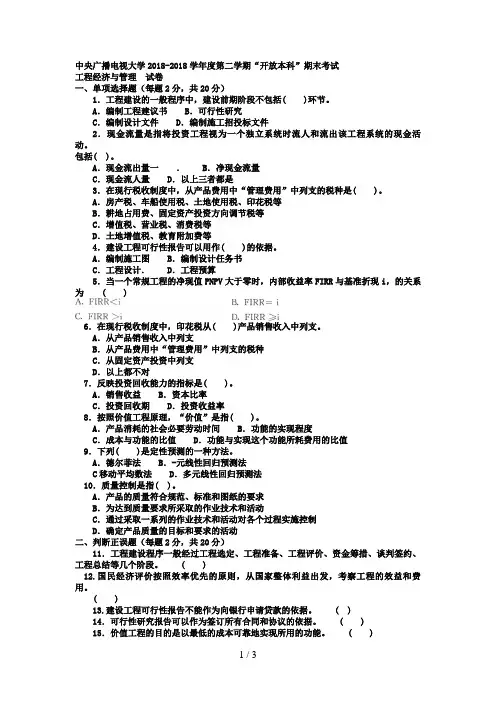 电大本科土木工程《工程经济与管理》试题及答案