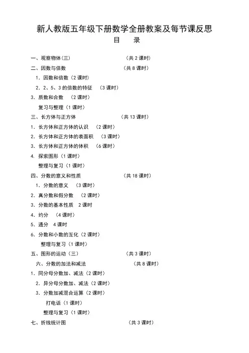 2021年人教版五年级数学下册全册教案及反思