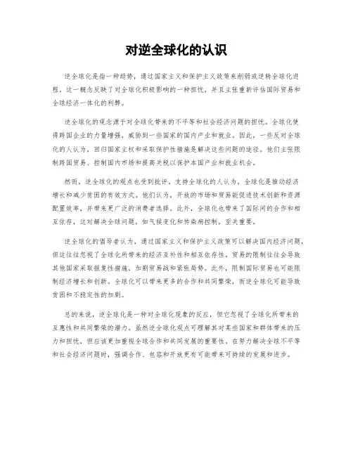 对逆全球化的认识