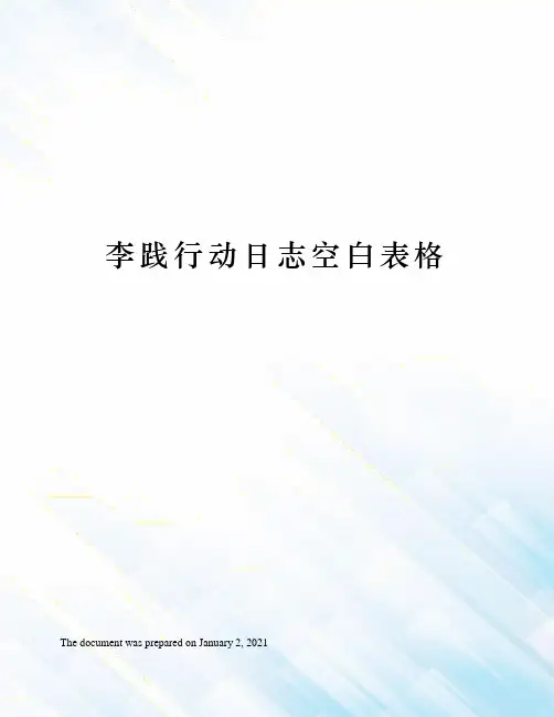 李践行动日志空白表格