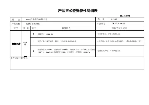 产品特殊特性明表