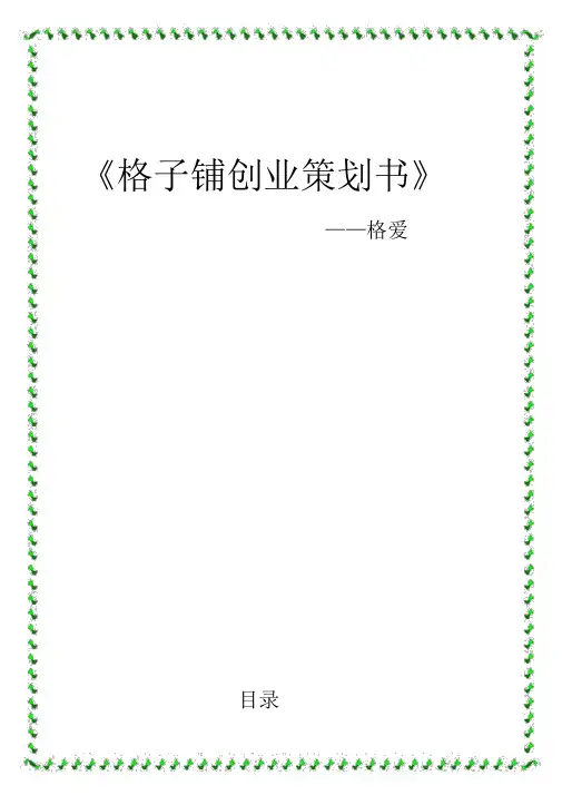 格子铺创业策划书