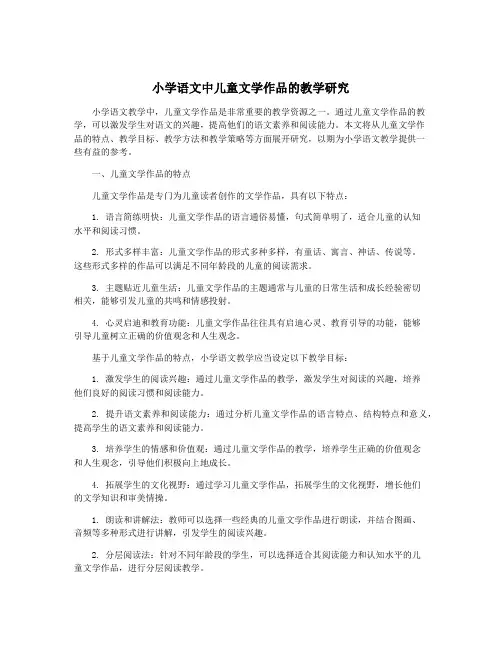 小学语文中儿童文学作品的教学研究