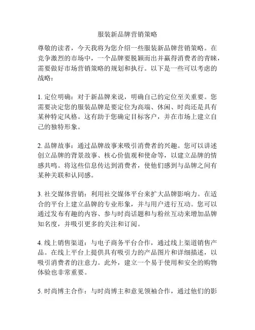 服装新品牌营销策略