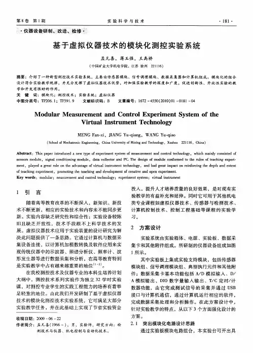 基于虚拟仪器技术的模块化测控实验系统