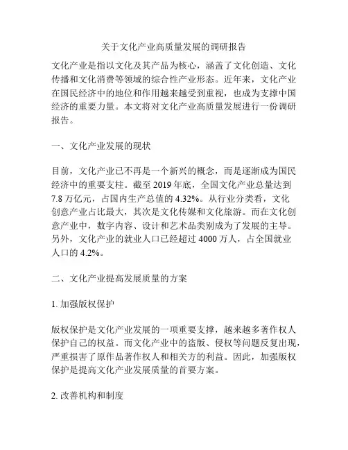 关于文化产业高质量发展的调研报告