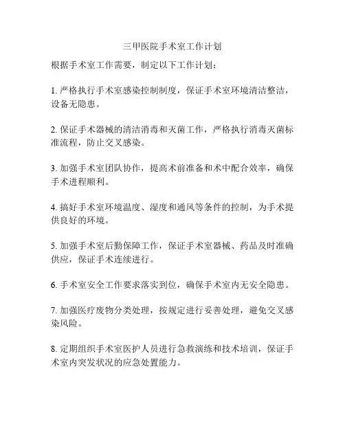 三甲医院手术室工作计划