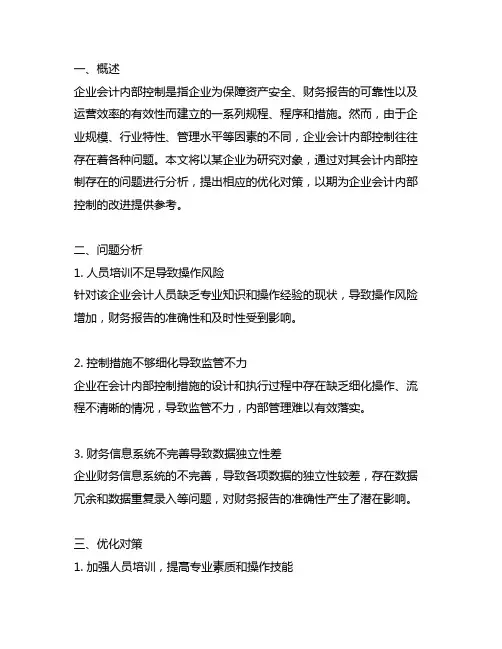 企业会计内部控制的问题与优化对策研究案例