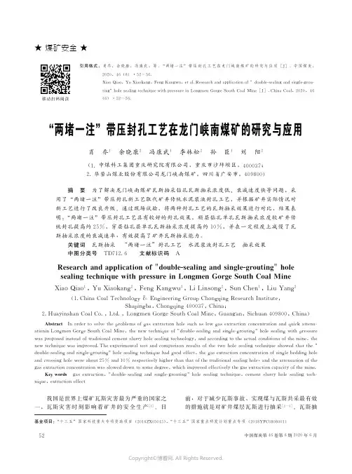 “两堵一注”带压封孔工艺在龙门峡南煤矿的研究与应用