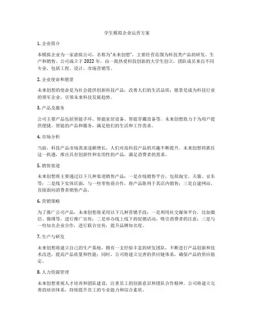 学生模拟企业运营方案