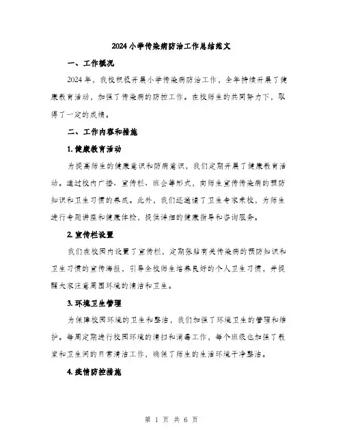 2024小学传染病防治工作总结范文(2篇)