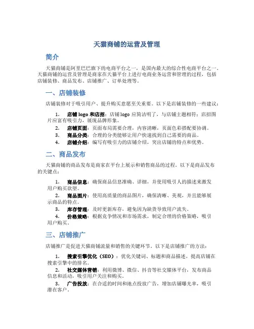 天猫商铺的运营及管理