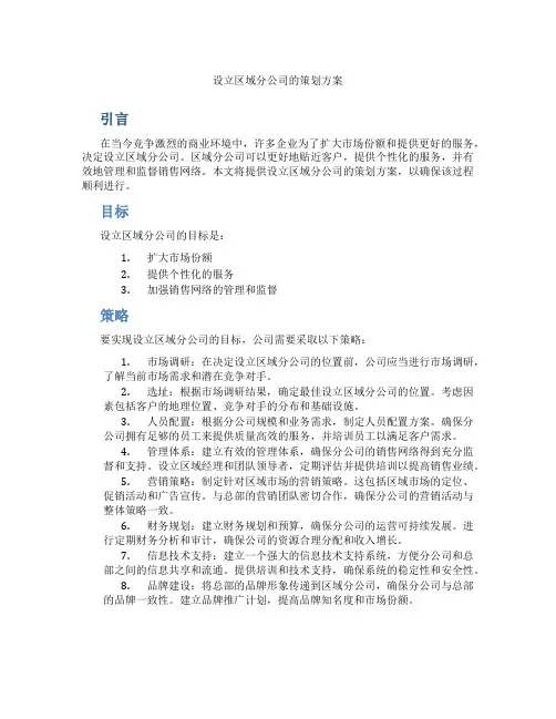 设立区域分公司的策划方案