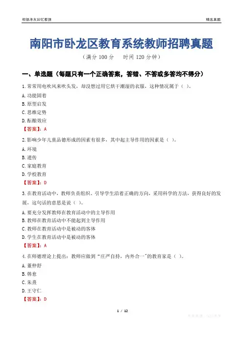 南阳市卧龙区教育系统教师招聘真题