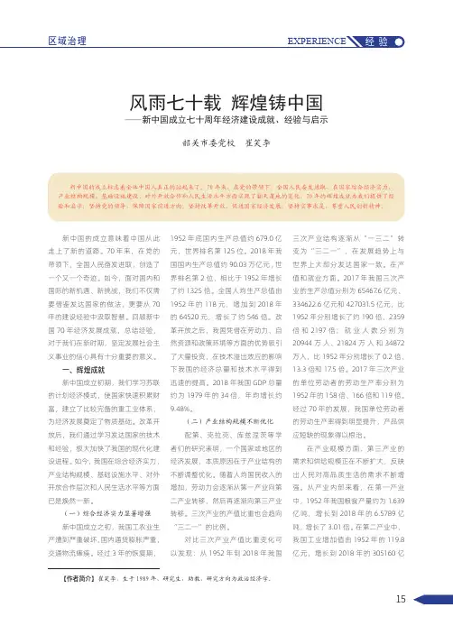 风雨七十载 辉煌铸中国——新中国成立七十周年经济建设成就、经验与启示